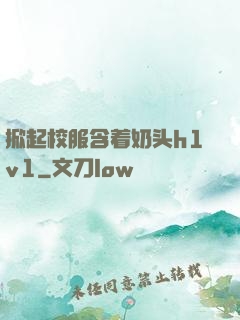 掀起校服含着奶头h1v1