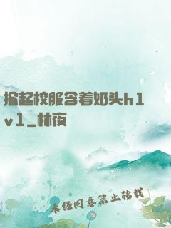 掀起校服含着奶头h1v1
