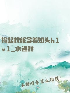 掀起校服含着奶头h1v1