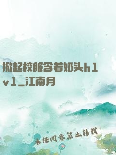 掀起校服含着奶头h1v1