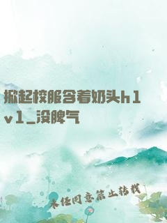 掀起校服含着奶头h1v1