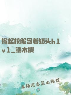 掀起校服含着奶头h1v1
