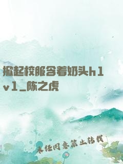 掀起校服含着奶头h1v1