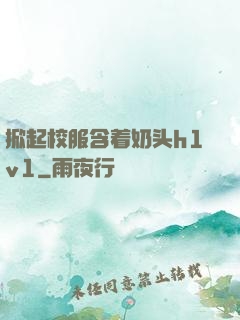 掀起校服含着奶头h1v1