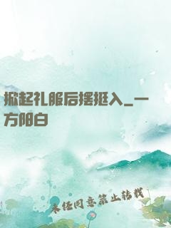 掀起礼服后摆挺入