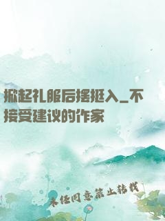 掀起礼服后摆挺入