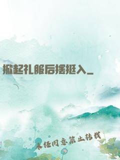掀起礼服后摆挺入