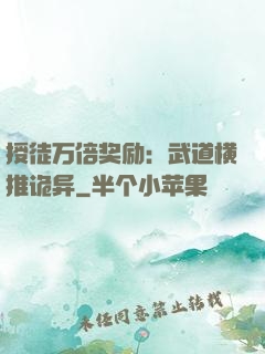 授徒万倍奖励：武道横推诡异