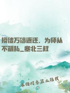 授徒万倍返还，为师从不藏私