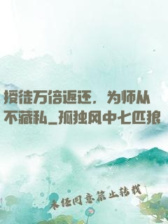 授徒万倍返还，为师从不藏私
