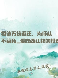授徒万倍返还，为师从不藏私