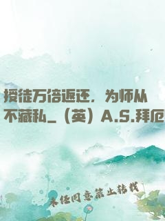 授徒万倍返还，为师从不藏私