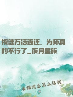 授徒万倍返还，为师真的不行了