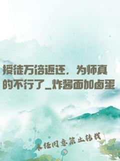 授徒万倍返还，为师真的不行了