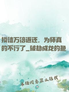 授徒万倍返还，为师真的不行了