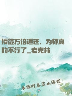 授徒万倍返还，为师真的不行了