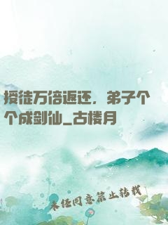 授徒万倍返还，弟子个个成剑仙