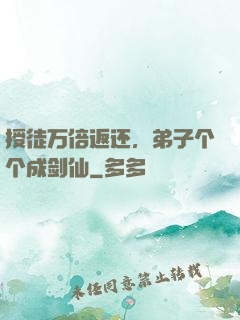 授徒万倍返还，弟子个个成剑仙