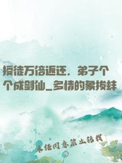 授徒万倍返还，弟子个个成剑仙