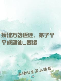 授徒万倍返还，弟子个个成剑仙