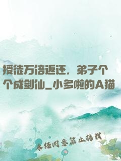 授徒万倍返还，弟子个个成剑仙