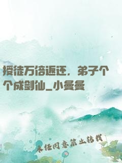 授徒万倍返还，弟子个个成剑仙