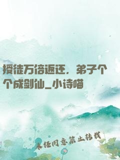 授徒万倍返还，弟子个个成剑仙