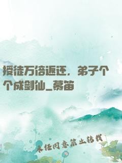 授徒万倍返还，弟子个个成剑仙