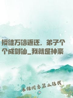 授徒万倍返还，弟子个个成剑仙