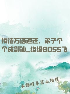 授徒万倍返还，弟子个个成剑仙