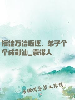 授徒万倍返还，弟子个个成剑仙