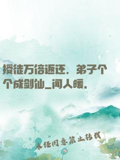 授徒万倍返还，弟子个个成剑仙