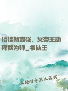 授徒就变强，女帝主动拜我为师