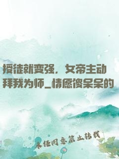 授徒就变强，女帝主动拜我为师
