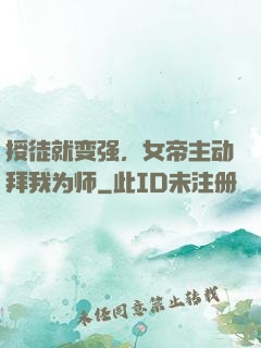授徒就变强，女帝主动拜我为师