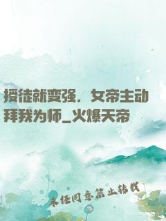 授徒就变强，女帝主动拜我为师
