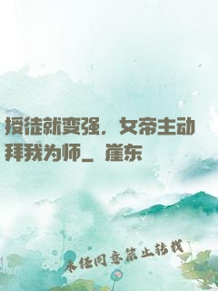 授徒就变强，女帝主动拜我为师