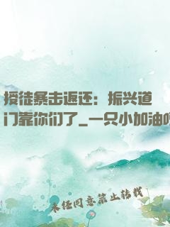 授徒暴击返还：振兴道门靠你们了