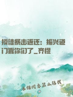 授徒暴击返还：振兴道门靠你们了