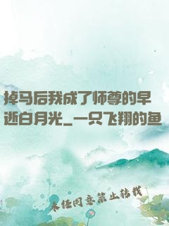 掉马后我成了师尊的早逝白月光
