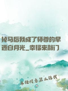 掉马后我成了师尊的早逝白月光