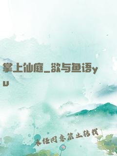 掌上仙庭