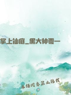 掌上仙庭