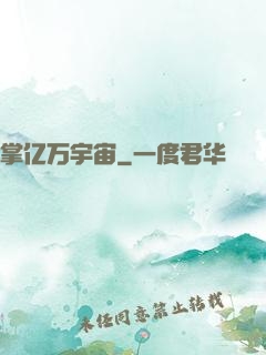 掌亿万宇宙