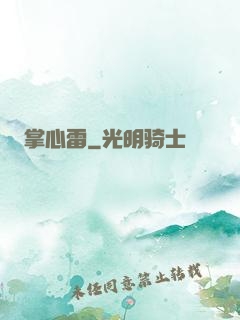 掌心雷