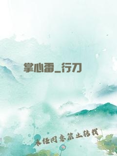 掌心雷