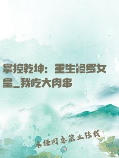 掌控乾坤：重生修罗女皇