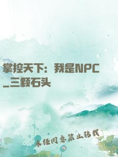 掌控天下：我是NPC