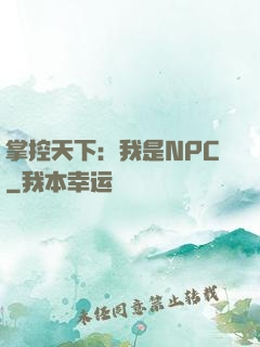掌控天下：我是NPC