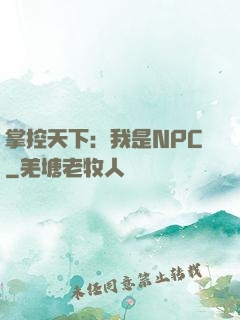 掌控天下：我是NPC